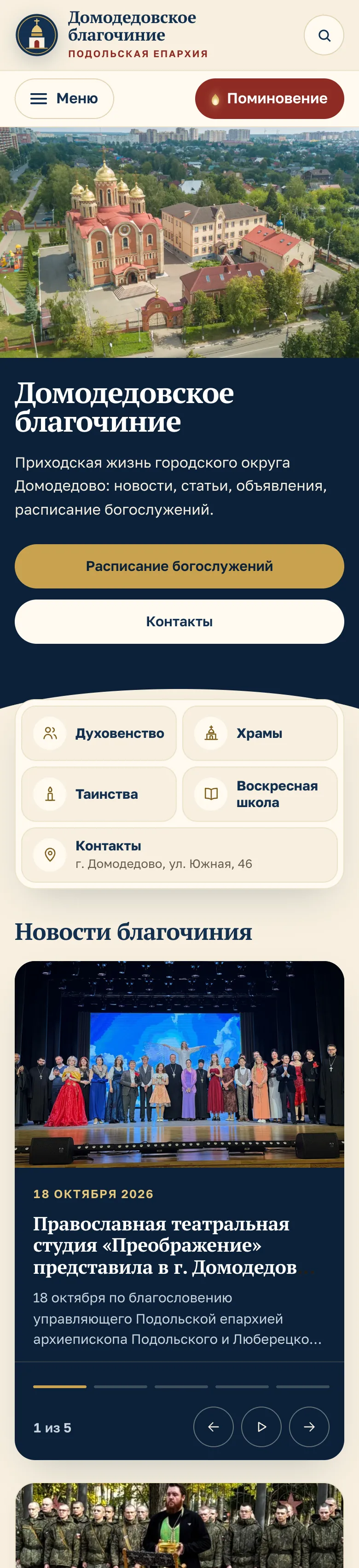 Сайт Домодедовского благочиния на телефоне
