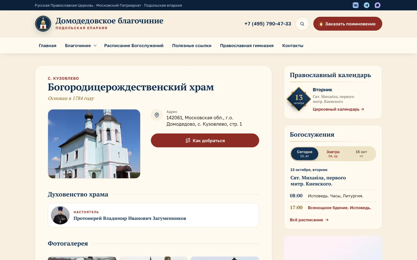 Стало. Страница храма: адрес, телефоны, духовенство, история, галерея и карта