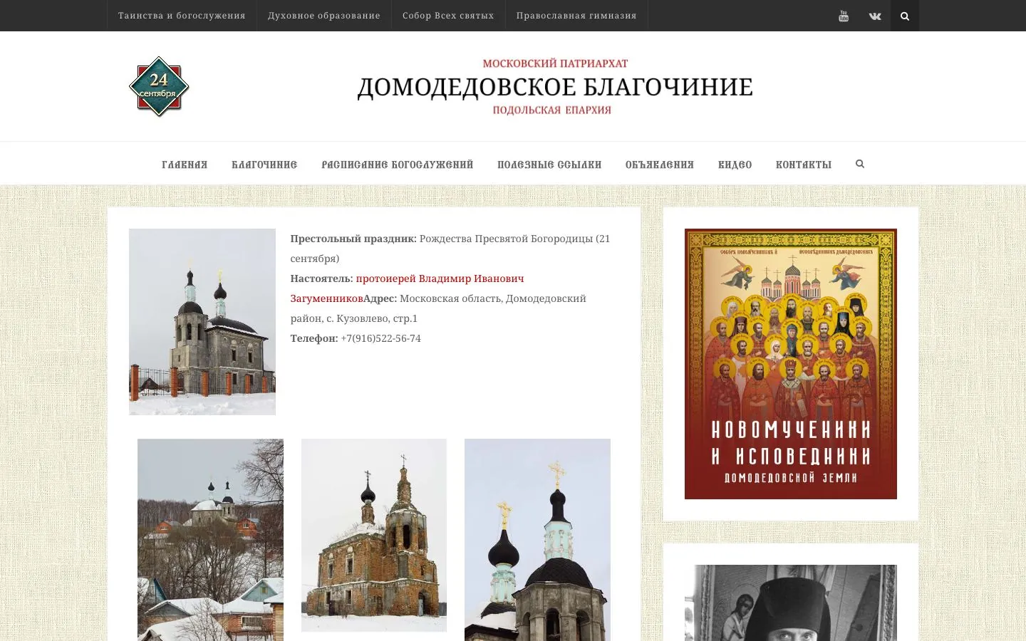 Было. Страница храма: адрес, телефоны, духовенство, история, галерея и карта