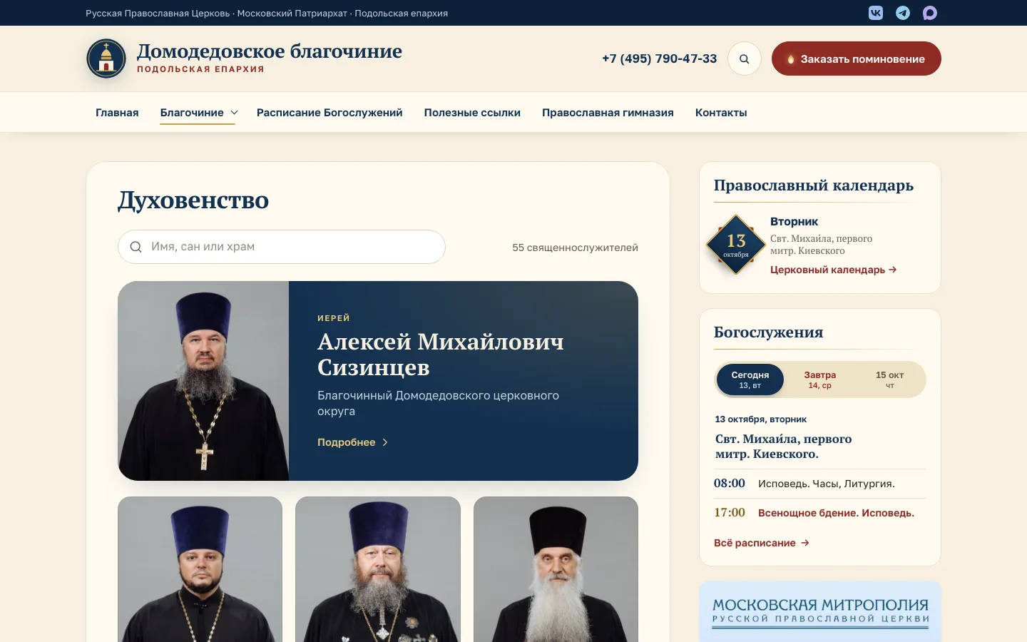 Стало. Справочник духовенства: 55 карточек с поиском по имени, сану и храму
