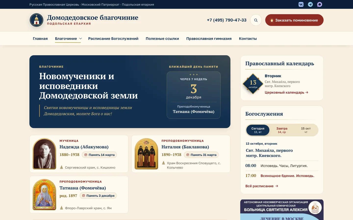 Стало. Раздел «Новомученики и исповедники Домодедовской земли»