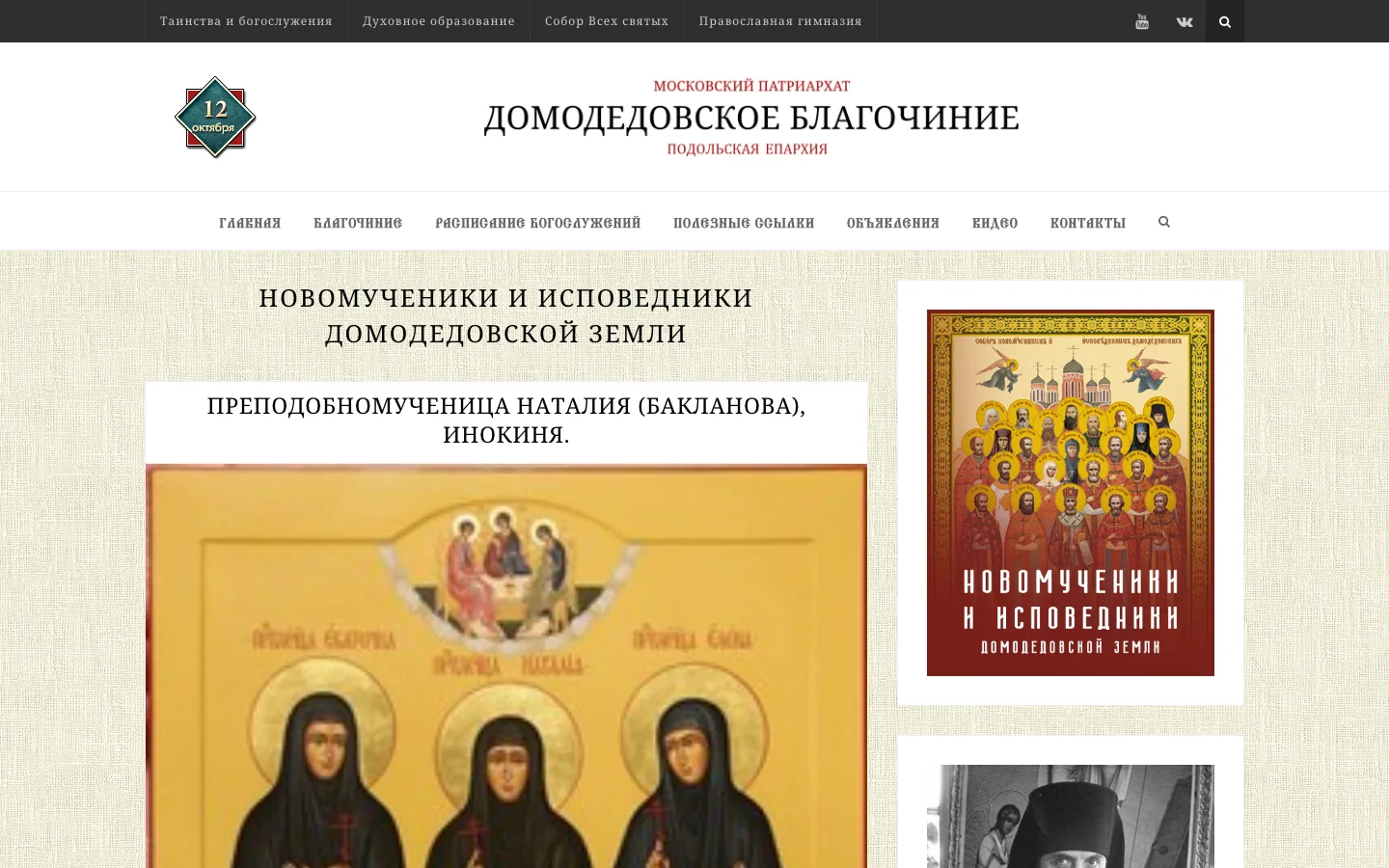 Было. Раздел «Новомученики и исповедники Домодедовской земли»