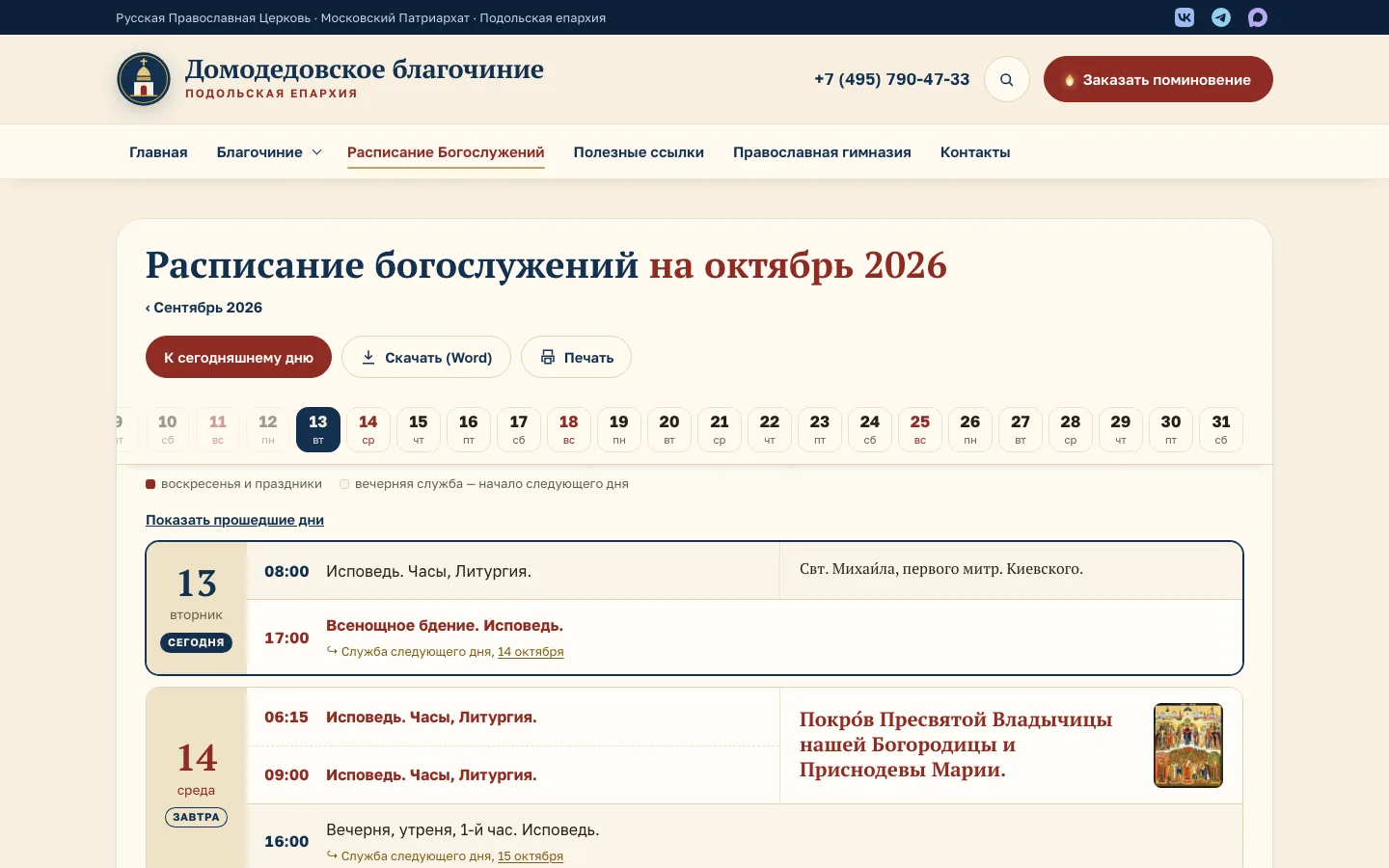 Стало. Страница «Расписание»: раньше снимок листа для печати, теперь текст по дням