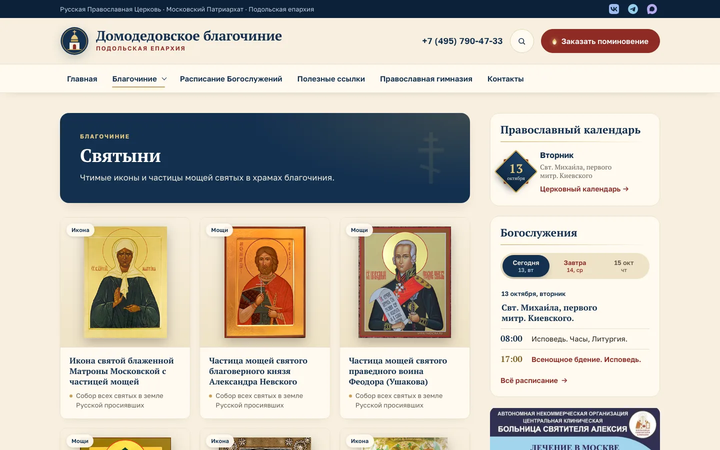Стало. Раздел «Святыни»: иконы целиком, бейдж и храм на карточке