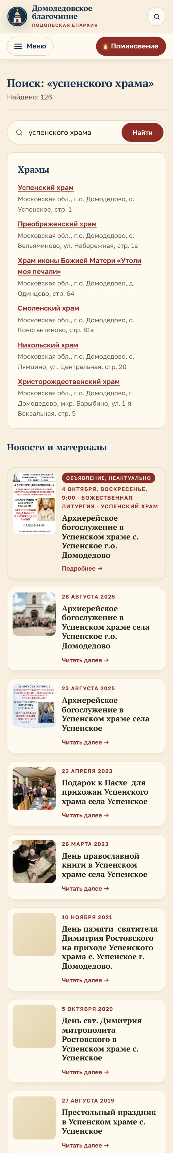 Стало. Поиск «успенского храма» на телефоне