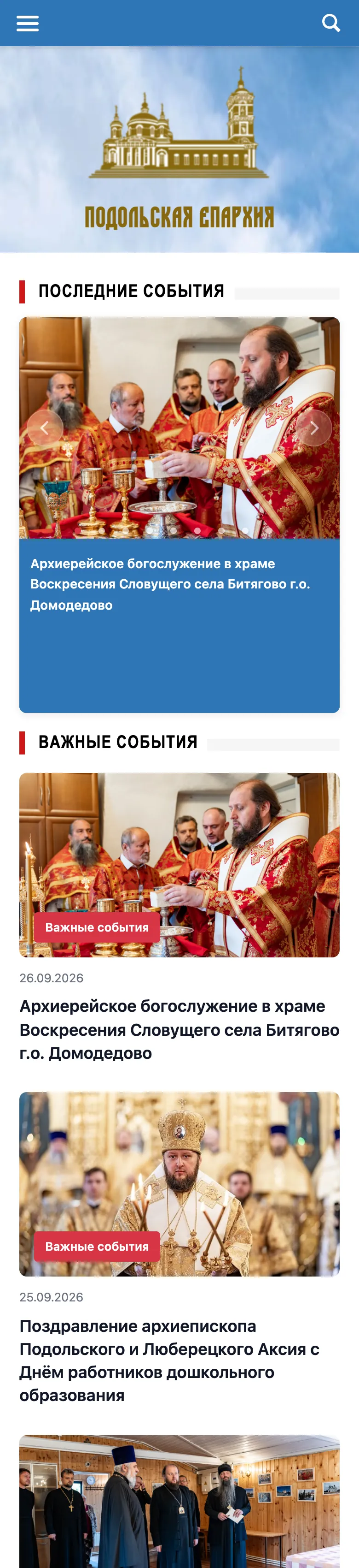 Сайт Подольской епархии на телефоне