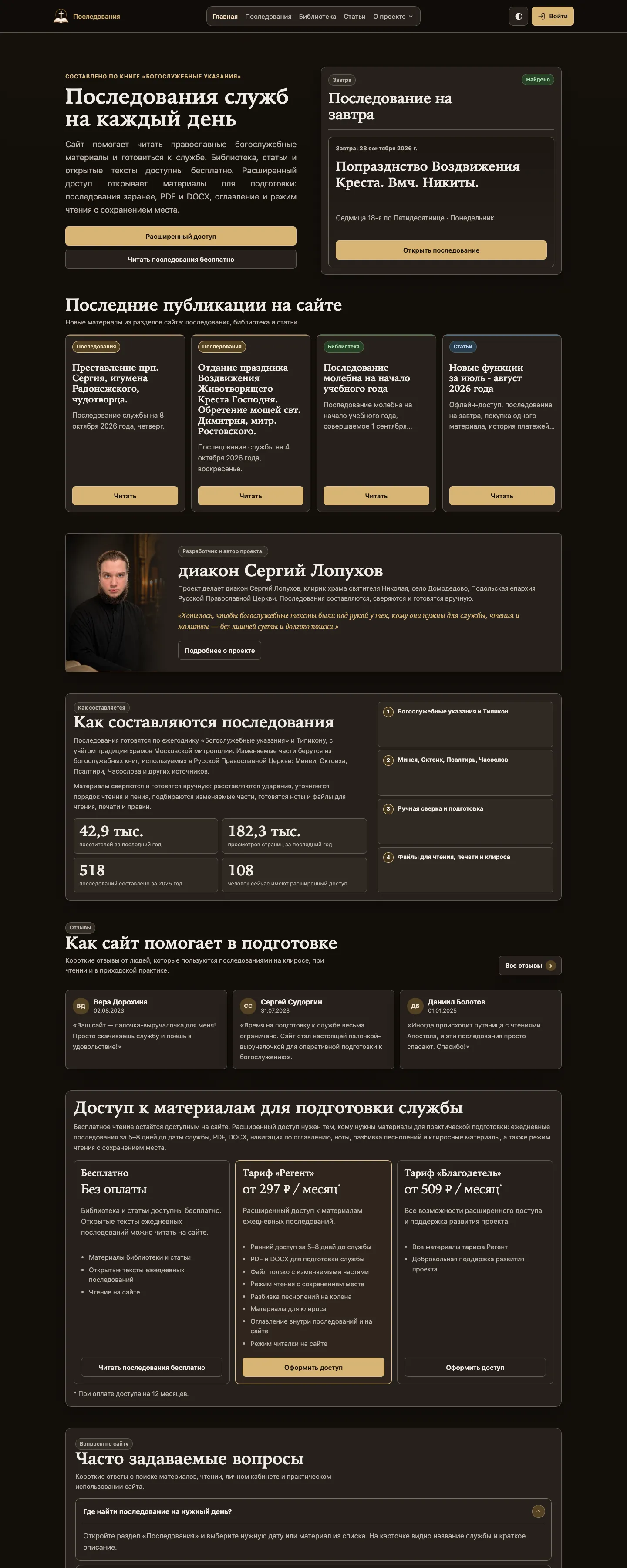 Главная страница проекта «Последования»