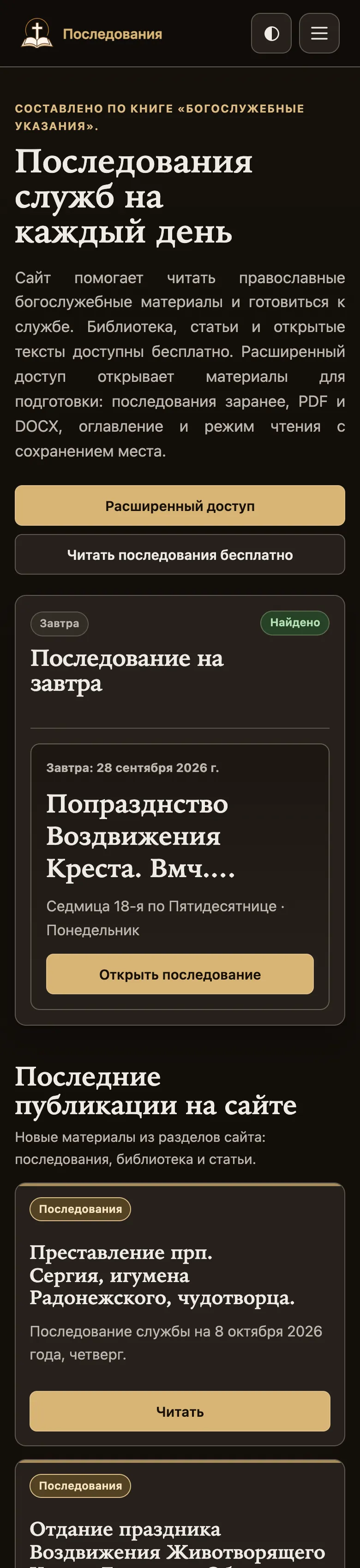 «Последования» на телефоне
